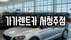 가가렌트카 서청주점