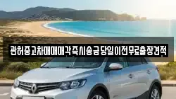 관허중고차매매매각즉시송금당일이전무료출장견적
