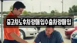 중고차노후차량매입수출차량매입