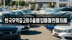 한국무역중고차수출매입매매판매시세