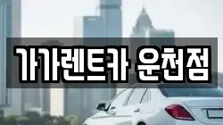 충청북도 청주시 흥덕구 운천동 렌트카,단기렌트카,장기렌트카,중고차,중고차매매,중고차매입