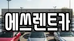 에쓰렌트카