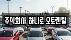 주식회사 하나로 오토렌탈