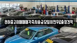관허중고차매매매각즉시송금당일이전무료출장견적