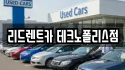 리드렌트카 테크노폴리스점