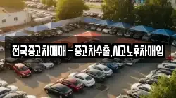 전국중고차매매-중고차수출,사고노후차매입