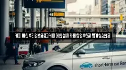 커피머신수리업소용중고커피머신설치카페창업추천제빙기청소전문