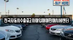 전국자동차수출중고차매입매매판매시세센터