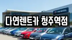 충청북도 청주시 흥덕구 정봉동 렌트카,단기렌트카,장기렌트카,중고차,중고차매매,중고차매입