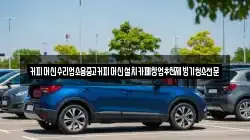 커피머신수리업소용중고커피머신설치카페창업추천제빙기청소전문