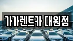가가렌트카 대원점