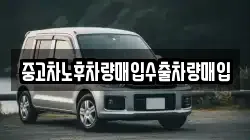 중고차노후차량매입수출차량매입
