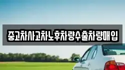중고차사고차노후차량수출차량매입