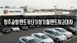 청주공항렌트카단기장기월렌트사고대차