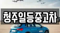 청주일등중고차