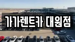 가가렌트카 대원점