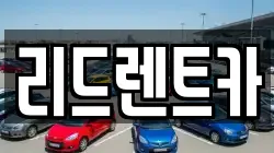리드렌트카