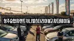 청주승합차렌트카니발스타리아봉고차단체이동