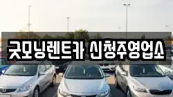 굿모닝렌트카 신청주영업소