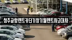 충청북도 청주시 흥덕구 현암동 렌트카,단기렌트카,장기렌트카,중고차,중고차매매,중고차매입