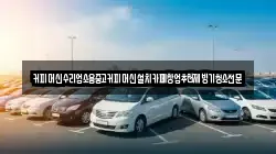 커피머신수리업소용중고커피머신설치카페창업추천제빙기청소전문