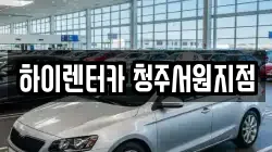 하이렌터카 청주서원지점