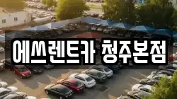 에쓰렌트카 청주본점