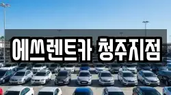 에쓰렌트카 청주지점
