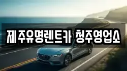 제주유명렌트카 청주영업소