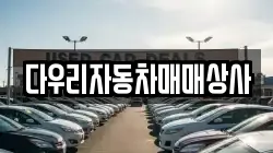 다우리자동차매매상사