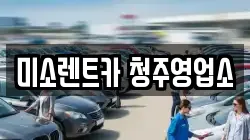 미소렌트카 청주영업소
