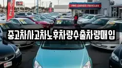 중고차사고차노후차량수출차량매입
