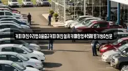 커피머신수리업소용중고커피머신설치카페창업추천제빙기청소전문