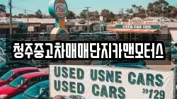 청주중고차매매단지카맨모터스