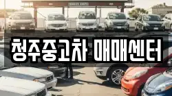 청주중고차 매매센터