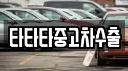 타타타중고차수출