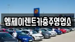 엠제이렌트카충주영업소