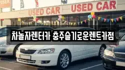 충청북도 충주시 교현동 렌트카,단기렌트카,장기렌트카,중고차,중고차매매,중고차매입