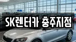 SK렌터카 충주지점