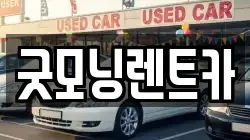 굿모닝렌트카