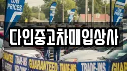 다인중고차매입상사