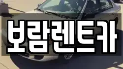 보람렌트카