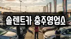 솔렌트카 충주영업소