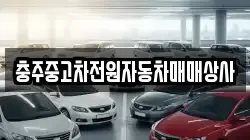 충주중고차전원자동차매매상사