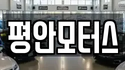 평안모터스