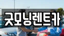 굿모닝렌트카