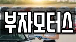 부자모터스