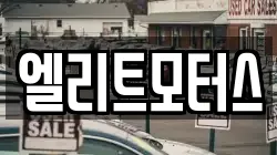 엘리트모터스