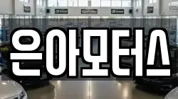은아모터스
