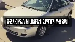 중고차매입시세내차팔기견적가격수출업체